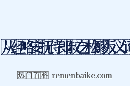 从经略安抚侍郎叔乞松醪反义词是什么意思的图片